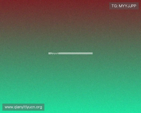 开云Kaiyun真人手机版为用户提供权威的世界杯赛况实时推送和赛事热点报道 开云Kaiyun真人手机版为用户提供权威的世界杯赛况实时推送和赛事热点报道