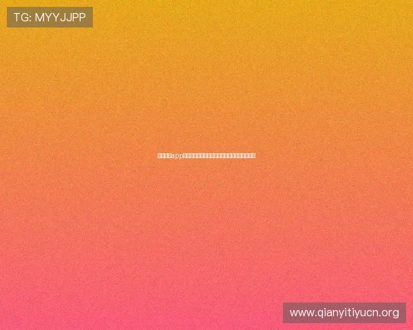 千亿体育app官方下载用户指南，帮助新手快速掌握使用技巧